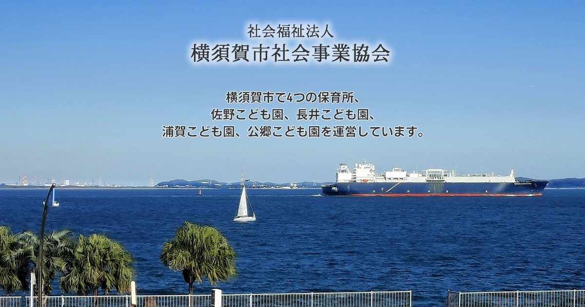 トップページ:佐野こども園・長井こども園・浦賀こども園・公郷こども園の写真(神奈川県横須賀市)